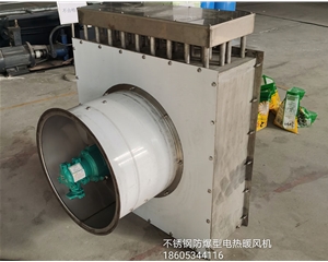 不鏽鋼防爆型電熱暖風（fēng）機